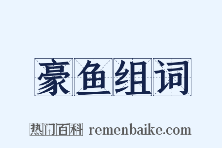 豪鱼组词是什么意思的图片